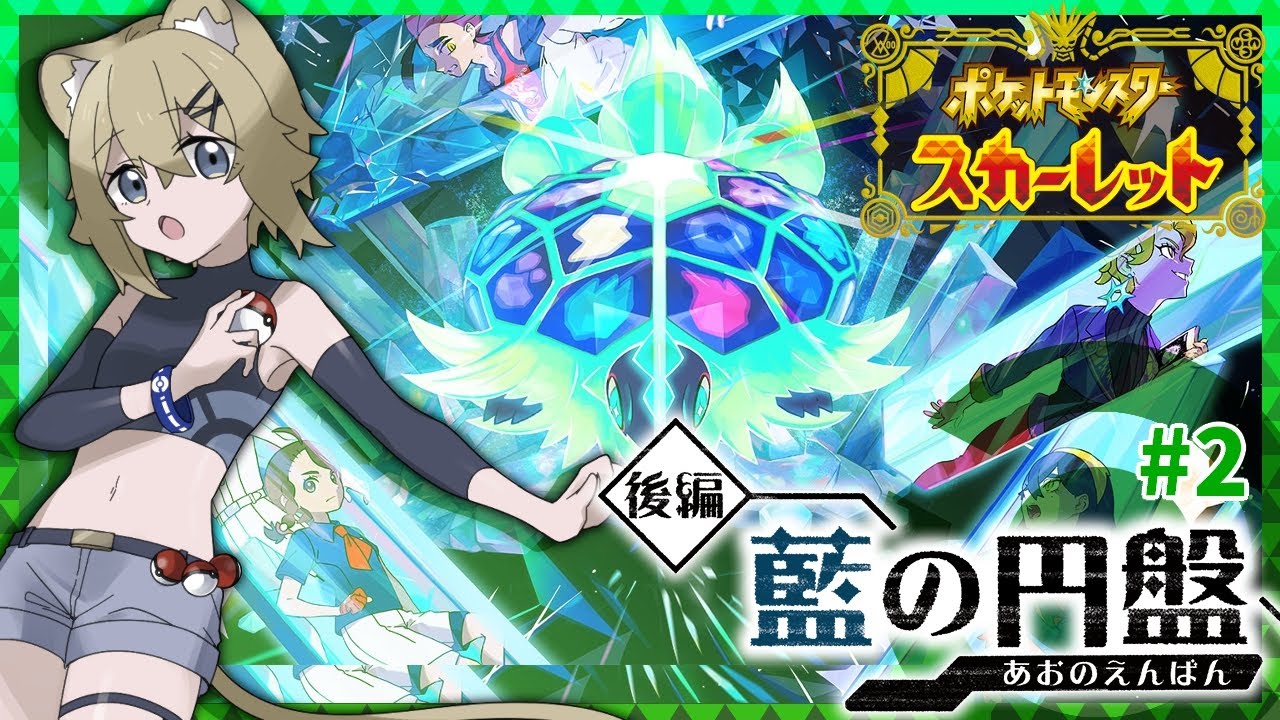 【藍の円盤】スグリ、一体どうしちゃったの⁉ #2【ポケモンSV DLC実況 ゼロの秘宝後編】VTuber stream