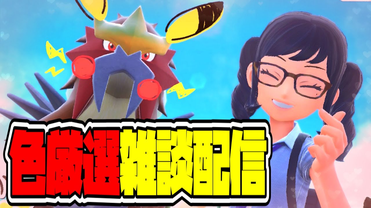 【ポケモンSV】順序大逆転新年のご挨拶、あとついでに色違いをかたっぱしから捕まえるガチ雑談配信【きむきむきむきＪＰ】