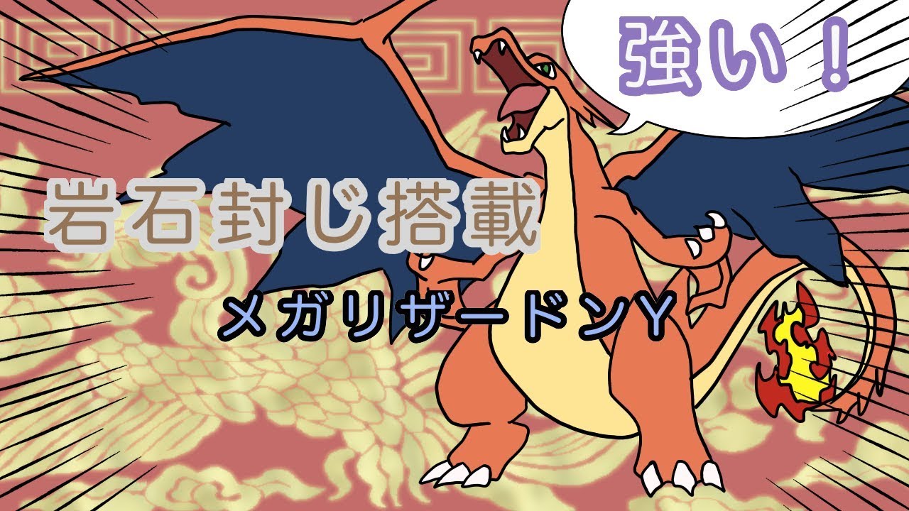 【ポケモンUSUM】強い！岩石封じ搭載メガリザードンY！！
