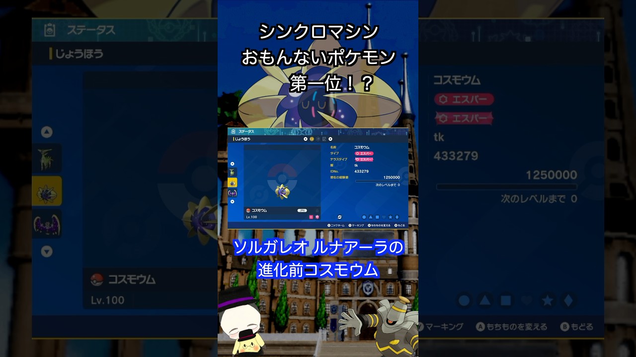 【藍の円盤】シンクロマシンをコスモウムに使った結果が衝撃的すぎてヤバいwww【ポケモンSV】