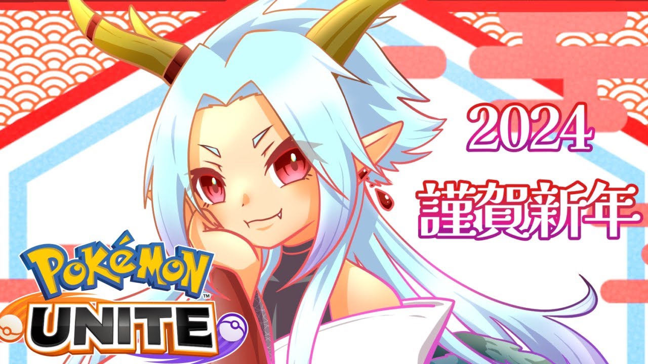 【ポケモンユナイト参加型】謹賀新年！初心者さん初見さん歓迎！！ドラフトカスタム！(ミュウツー、ザシアン、ヤミラミ禁止)