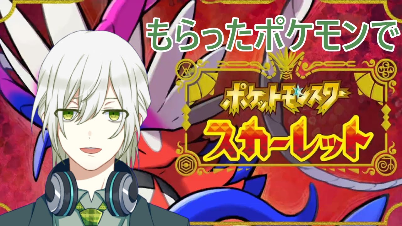 #4 もらったポケモンでポケモンスカーレット！【ポケモンSV】