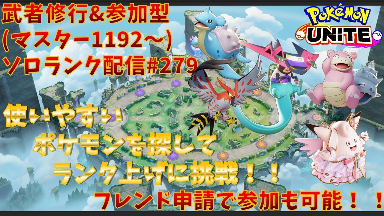【#ポケモンユナイト】ランクマッチ参加型配信#279(マスター：1192～)：#ドラパルト、#ラプラス、#ヤドラン、#ピクシー、#ファイアロー  )※コメント前に概要欄チェック！