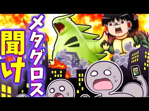 【ポケモンユナイト】勝率42％!?弱すぎるメタグロスに、バンギラスが600族のなんたるかを教えてやるわぁあああああ！！【ゆっくり実況】