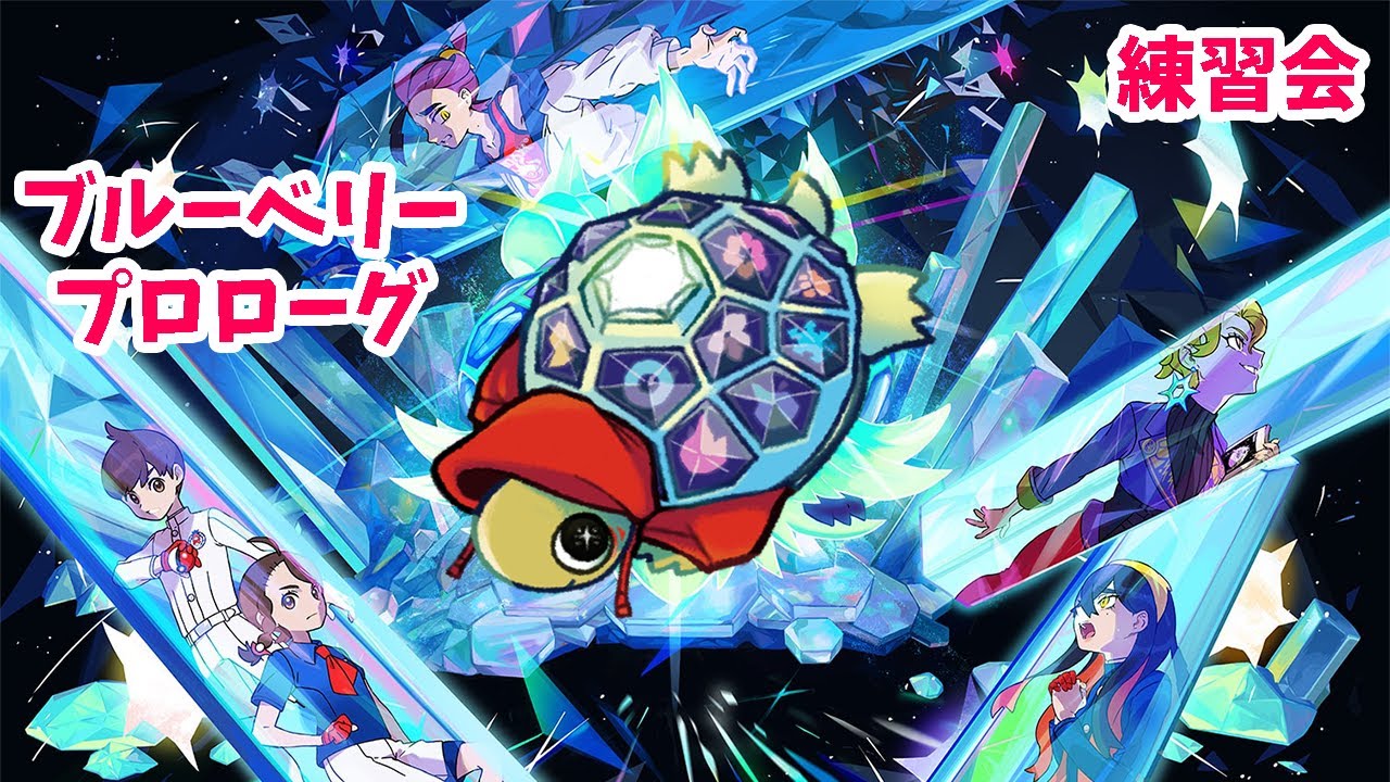 【ポケモンSV】ブルーベリープロローグの練習会に参加します。【夜鷹ねりあ】