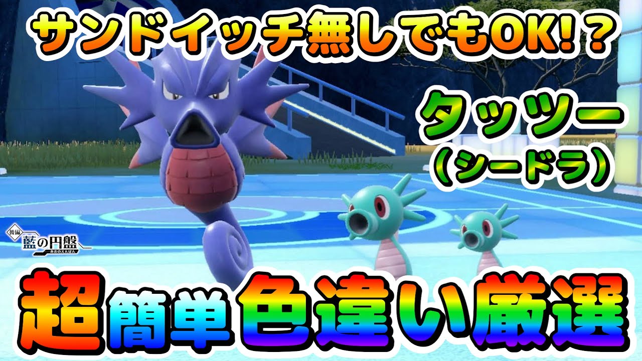 【色厳選】タッツーの色違い厳選オススメ場所！食事効果無しでも厳選が出来るだと？！【ポケモンSV】