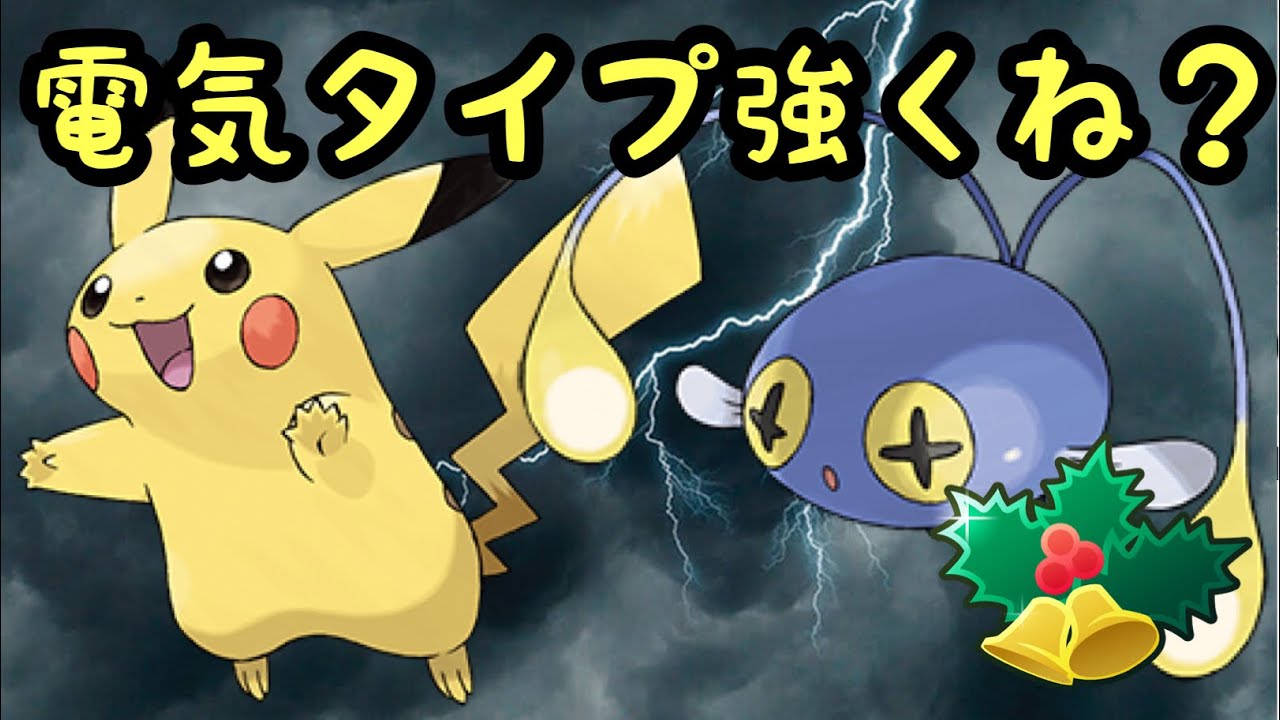 【ホリデーカップ】今の環境電気タイプめっちゃ強くね！？【ポケモンGO】