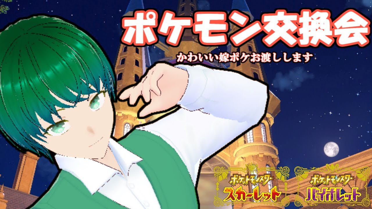【ポケモンSV】ポケモン交換会【白いおもちを持ってご挨拶】