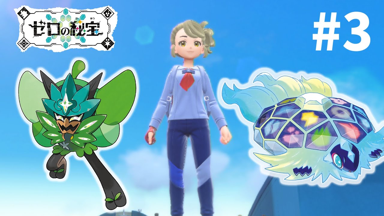 【ポケモンDLC】概ね思い出した男が『ゼロの秘宝』を見つけ出す