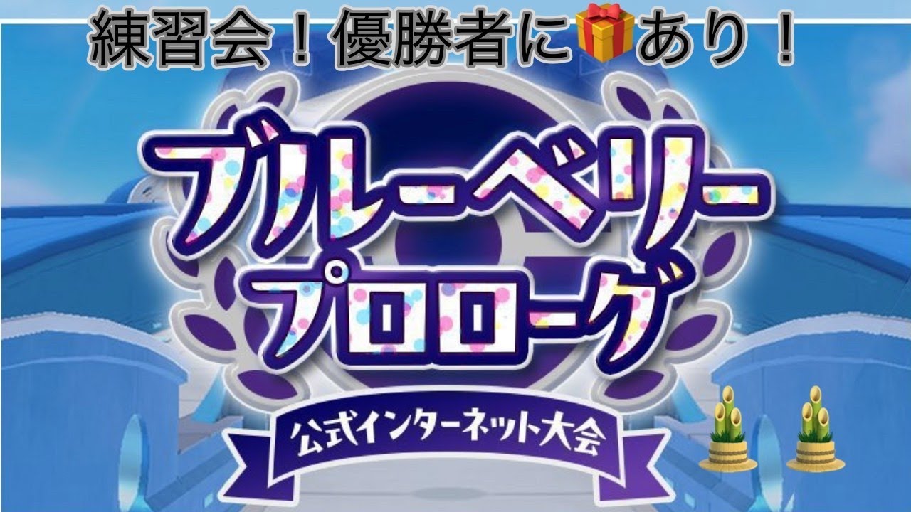 【ブルーベリープロローグ】あけおめ！初の仲間大会開催！！