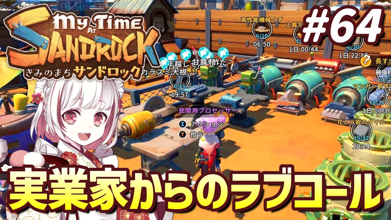 【きみのまちサンドロック#64】ムサ氏の決断！街の団結力で勝ち取った新事業がついに発進【インディーゲーム実況】My Time at Sandrock