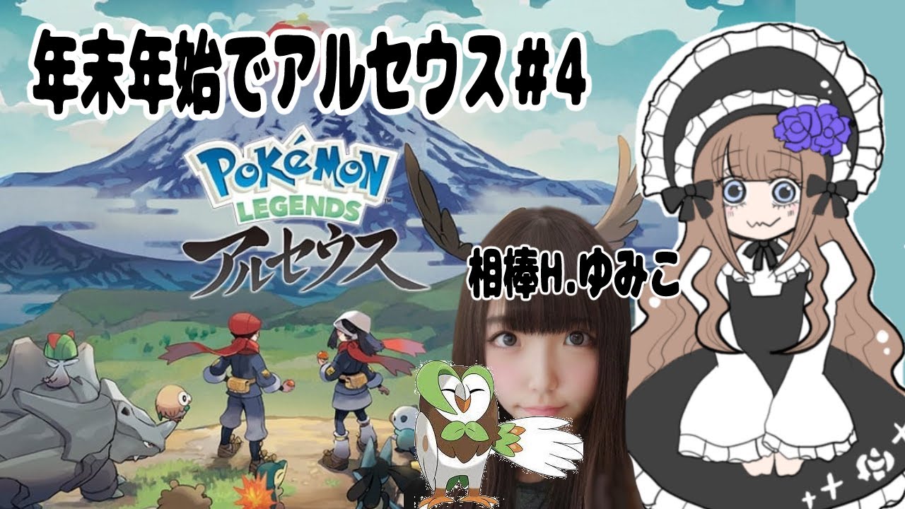 【年末年始】ゴースト・フェアリー好きのアルセウスストーリー配信