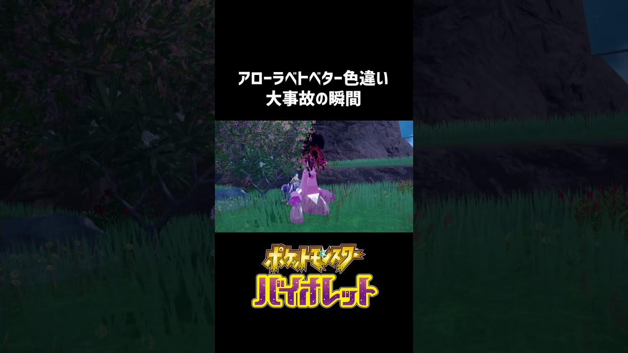 アローラベトベター色違いで大事故 #shorts