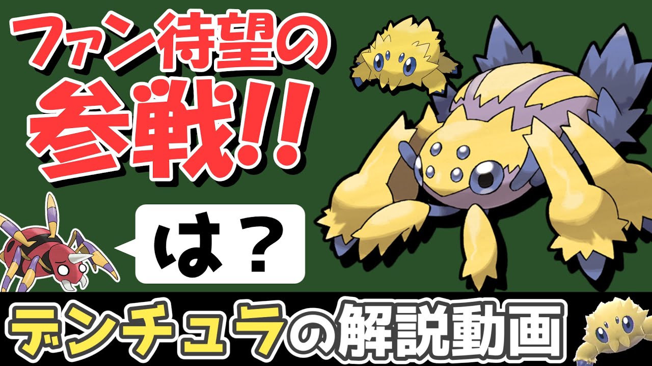 【虫ポケ界のアイドル】 デンチュラの解説動画！【ゆっくりポケモン解説】