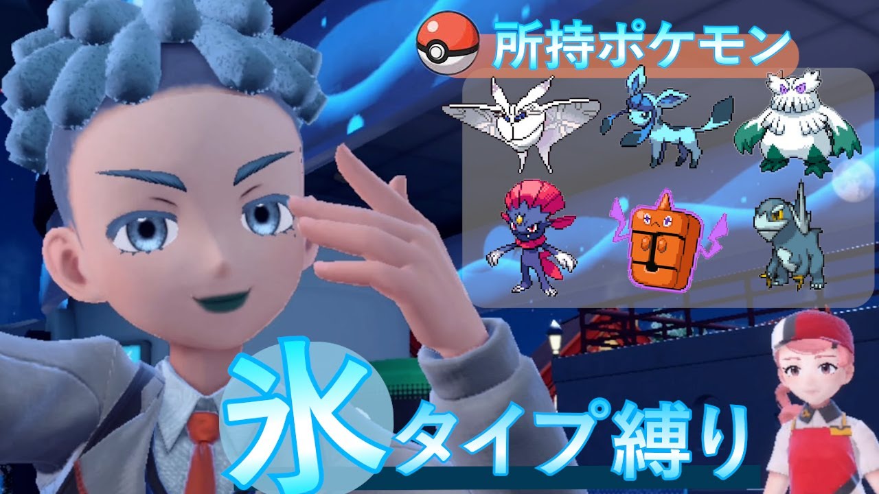【ポケモンSV DLC】氷タイプ縛りの旅　買い物も含む【スカーレット】