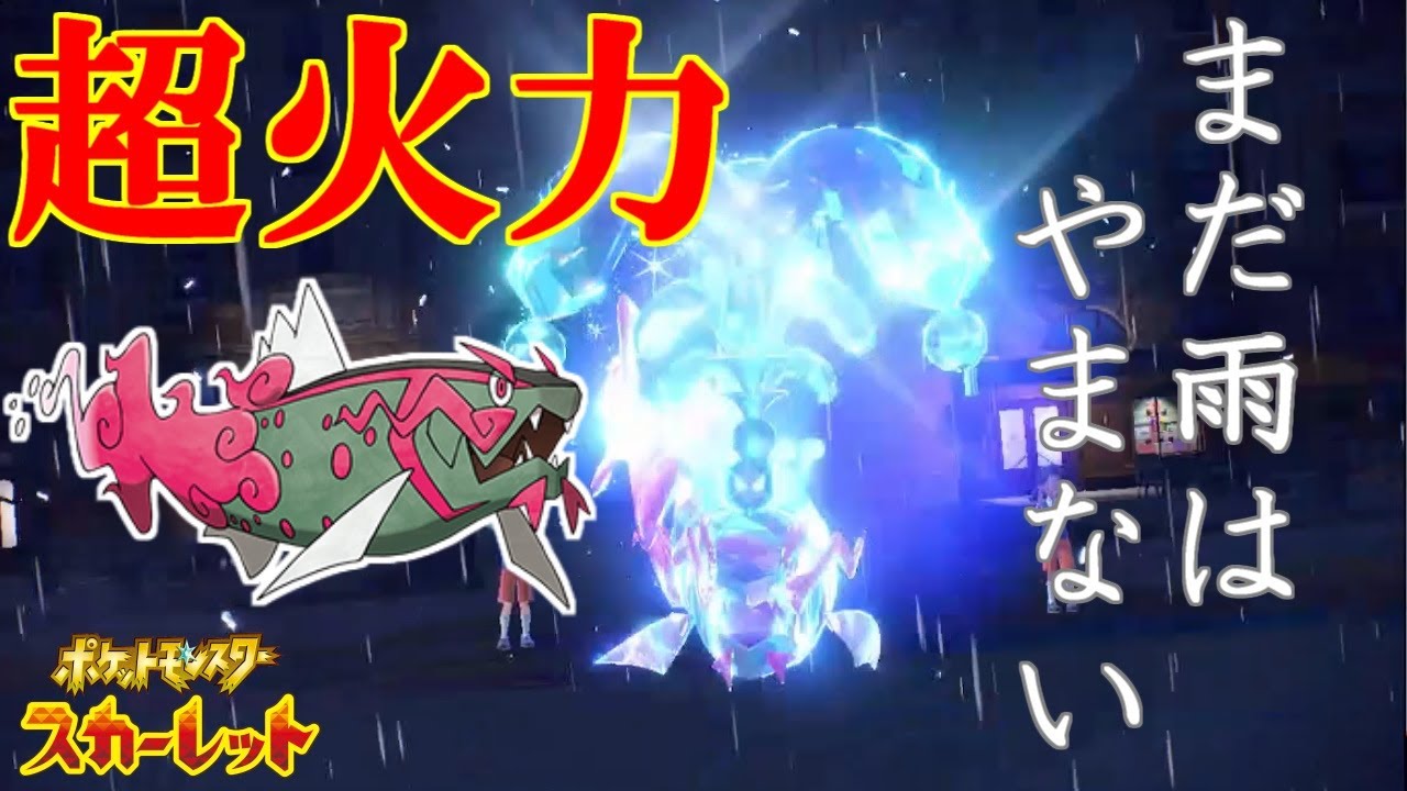【お手軽３桁達成】バグレベルの雨パ：コノヨペリイダイ！【ポケットモンスタースカーレット・バイオレット・SV】
