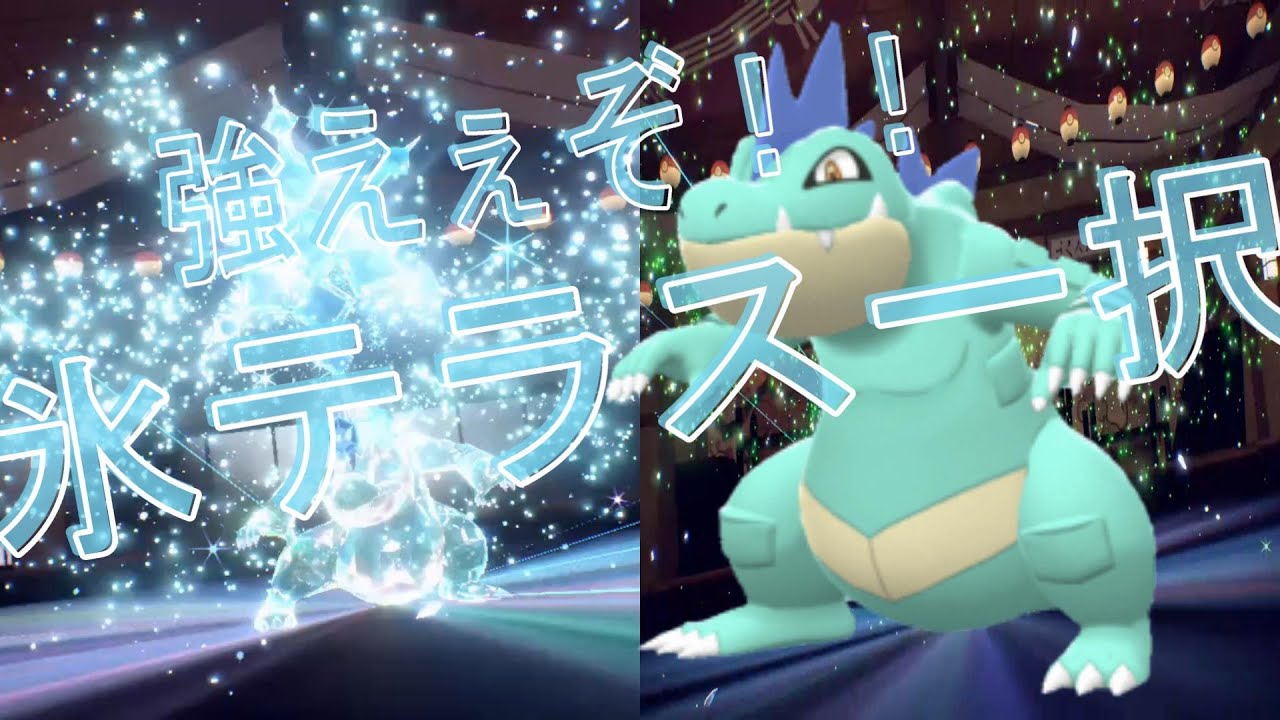 【ポケモンSV】威力の脳内計算が狂う！？オーダイル