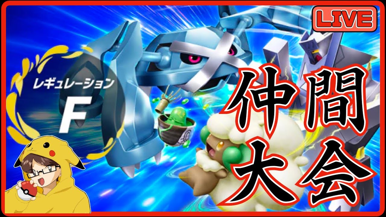 【ポケモンSV/ダブル/仲間大会】帰ってきた晴れエース、フシギバナ【初見さん歓迎】
