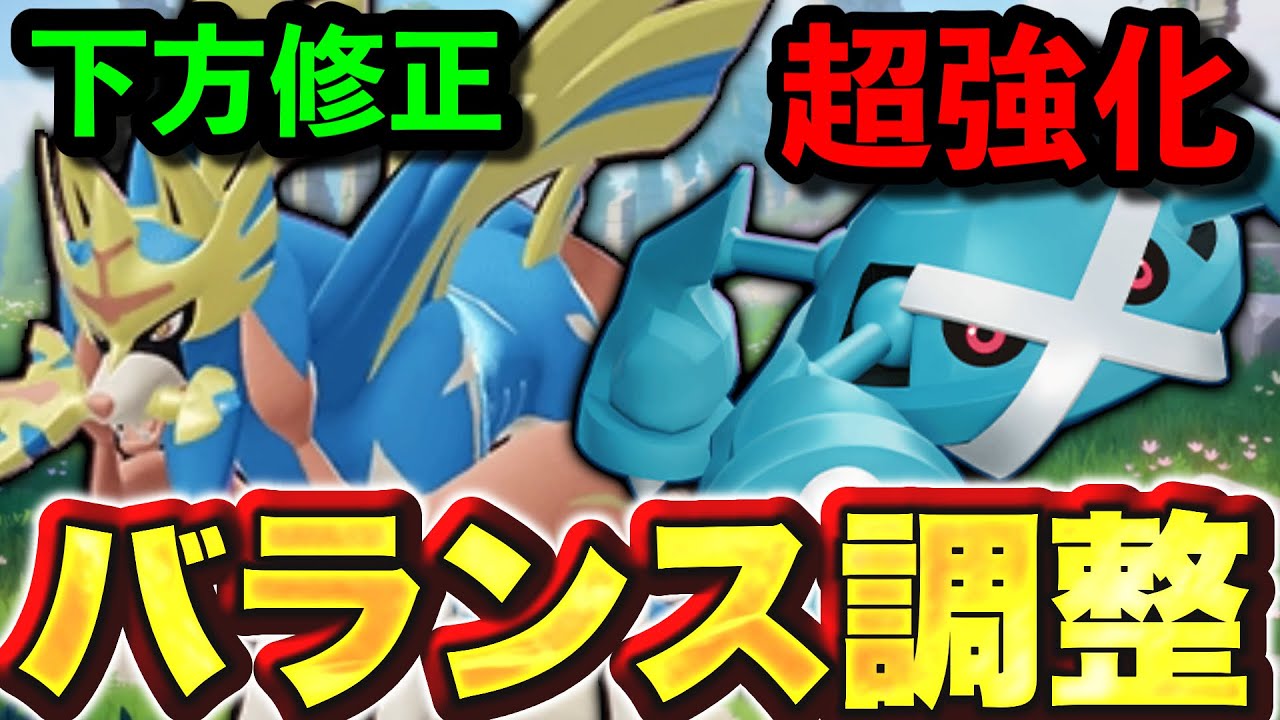 【速報】まさかのバランス調整でザシアン弱体化！メタグロスがついにぶっ壊れる...？？？【ポケモンユナイト】