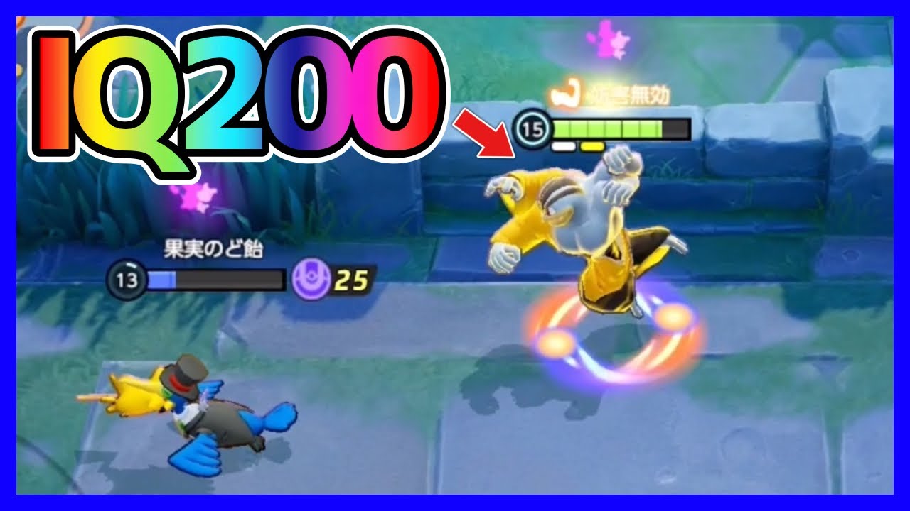 IQ200の神業⁉︎筋肉×頭脳でチームをキャリーするカイリキー立ち回り実況プレイ【ポケモンユナイト】【切り抜き】