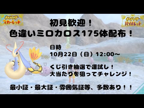 【ポケモンSV】色違いミロカロス175体配布！最小・最大・雰囲気証多数用意してます！