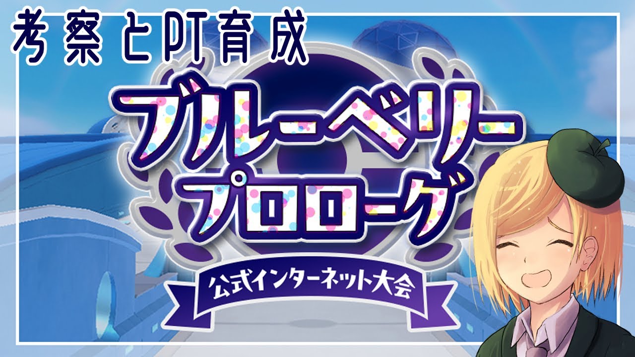 【ポケモンSV】ブルーベリープロローグ練習試合編【ダブル初心者】