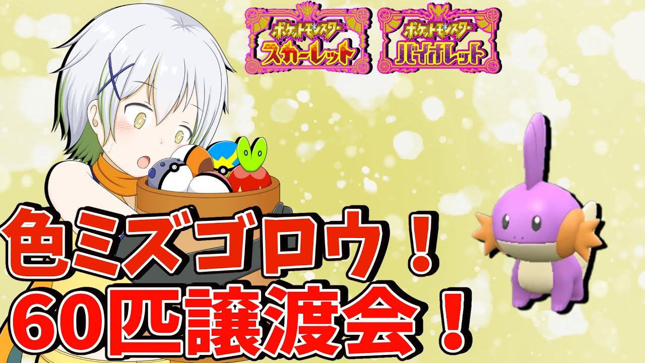 【ポケットモンスターSV】色違いミズゴロウ60匹配布！【Vtuber/ケロケロフロッピー】