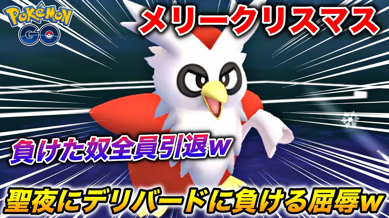 聖なる夜に『デリバード』に負けるという屈辱をプレゼントしてみたwwww【ポケモンGO】