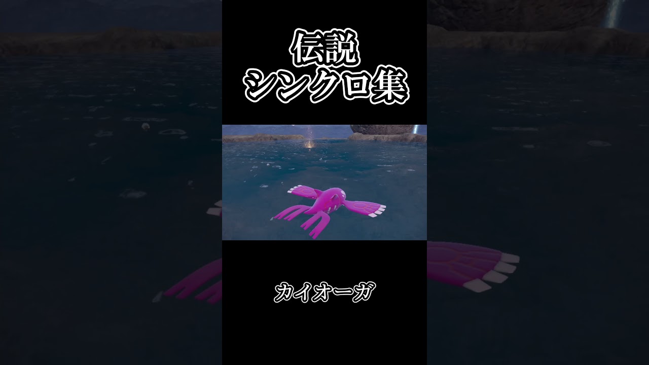 【ポケモンｓｖ 藍の円盤】伝説ポケモンシンクロマシン集 ミュウツー・ルギア・ホウオウ・カイオーガ・グラードン・レックウザ #shorts