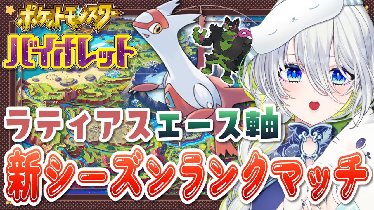 【ポケモンSV】新ポケモン解禁！ラティアスエース軸でランクマッチ【新人Vtuber】