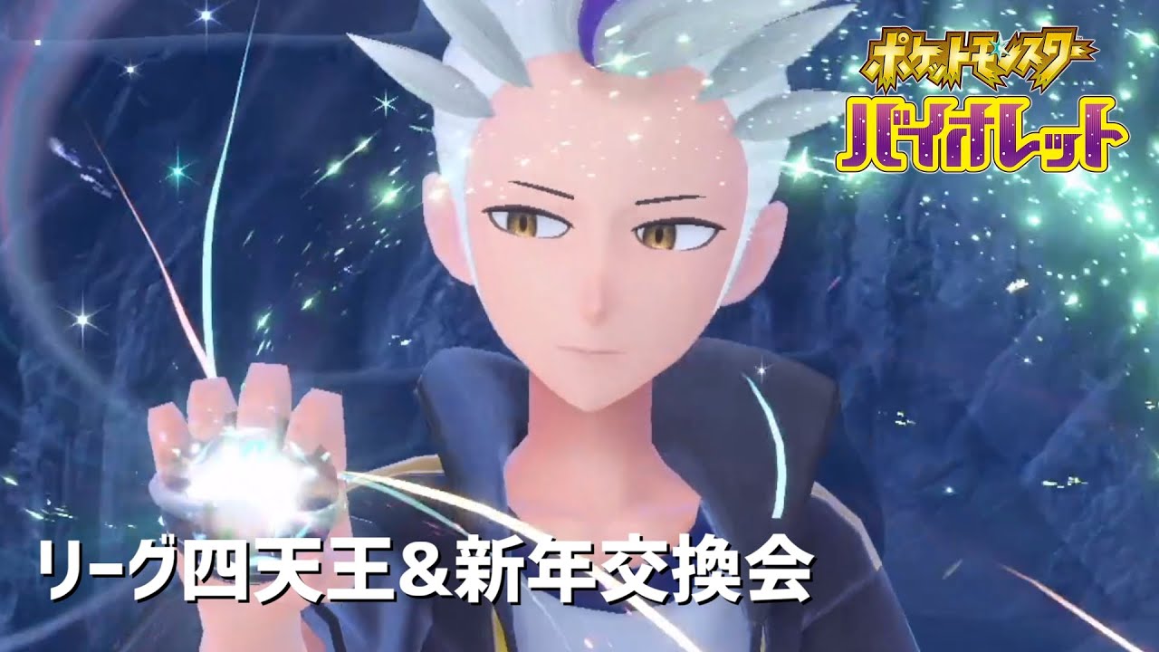 #4 新年交換会・ゼロの秘宝後編【ポケモンSV】