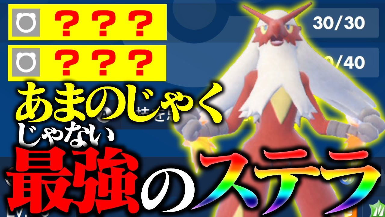 【最強特性】能力ダウンを無視できる“バシャーモ”がステラと相性バツグンすぎたwww【ポケモンSV】