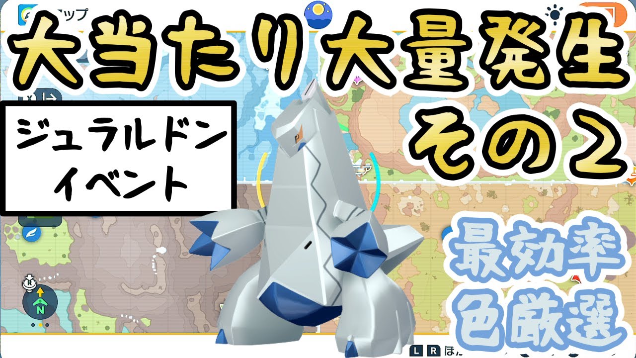 【ジュラルドン/イベント】色厳選におすすめの大量発生スポットをご紹介＆やり方解説 その２【 #ポケモンSV 】