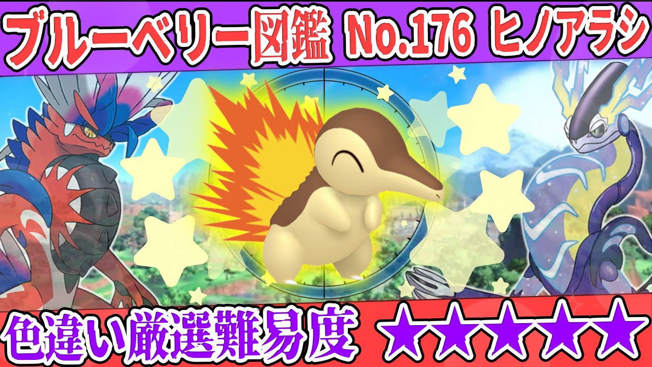 【ブルーベリー図鑑No.176】色ヒノアラシ厳選方法解説！【#ポケモンSV #藍の円盤】