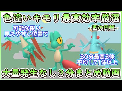 藍の円盤 色違いキモリ最高効率３分まとめ 30分最高３体平均1.71体以上#ポケモンsv #最高効率 #色違い #キモリ #ジュプトル #ジュカイン #大量発生なし #藍の円盤