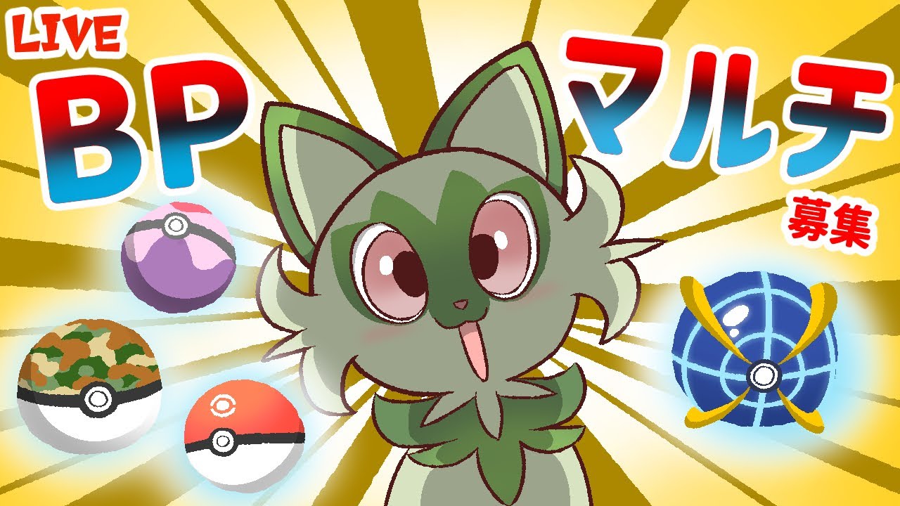 【ポケモンSV】BP難民集まれ　BP集めるぞ【参加型】