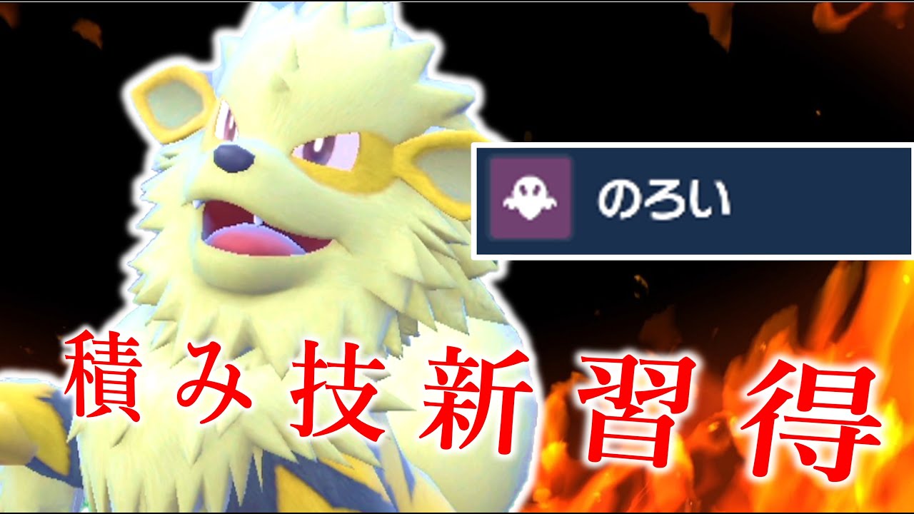藍の円盤でついに積み技を習得したウインディさん！【ポケモンＳＶ】