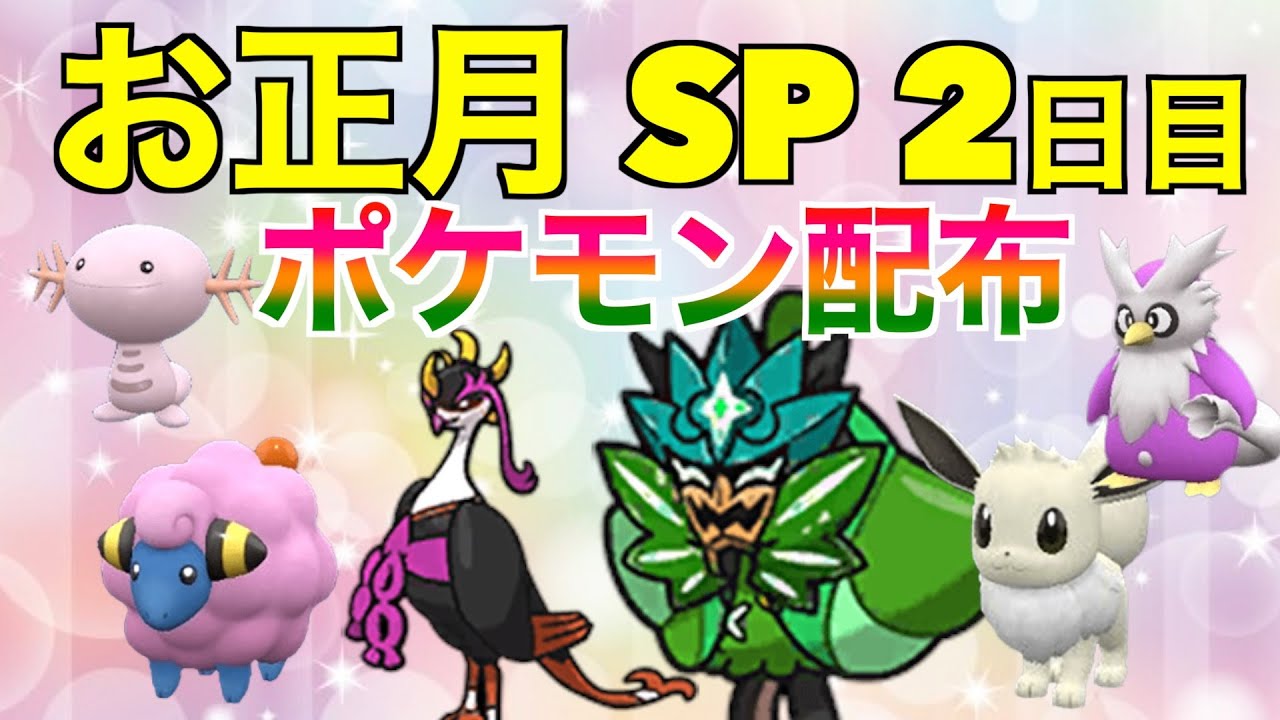 【ポケモンSV】お正月だよ色違いポケモン配布！高評価の数によって伝説のポケモン配布やっていきます！【配布企画】#ポケモンsvゼロの秘宝 #色違い配布 #配布 #色違いポケモン