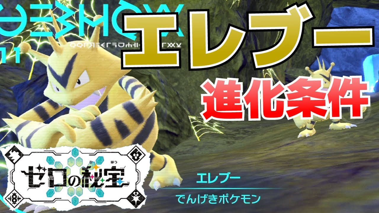 エレブーからエレキブルへの進化(入手)方法【ゼロの秘宝(藍の円盤)_ポケモンSV(スカーレット・バイオレット)攻略】