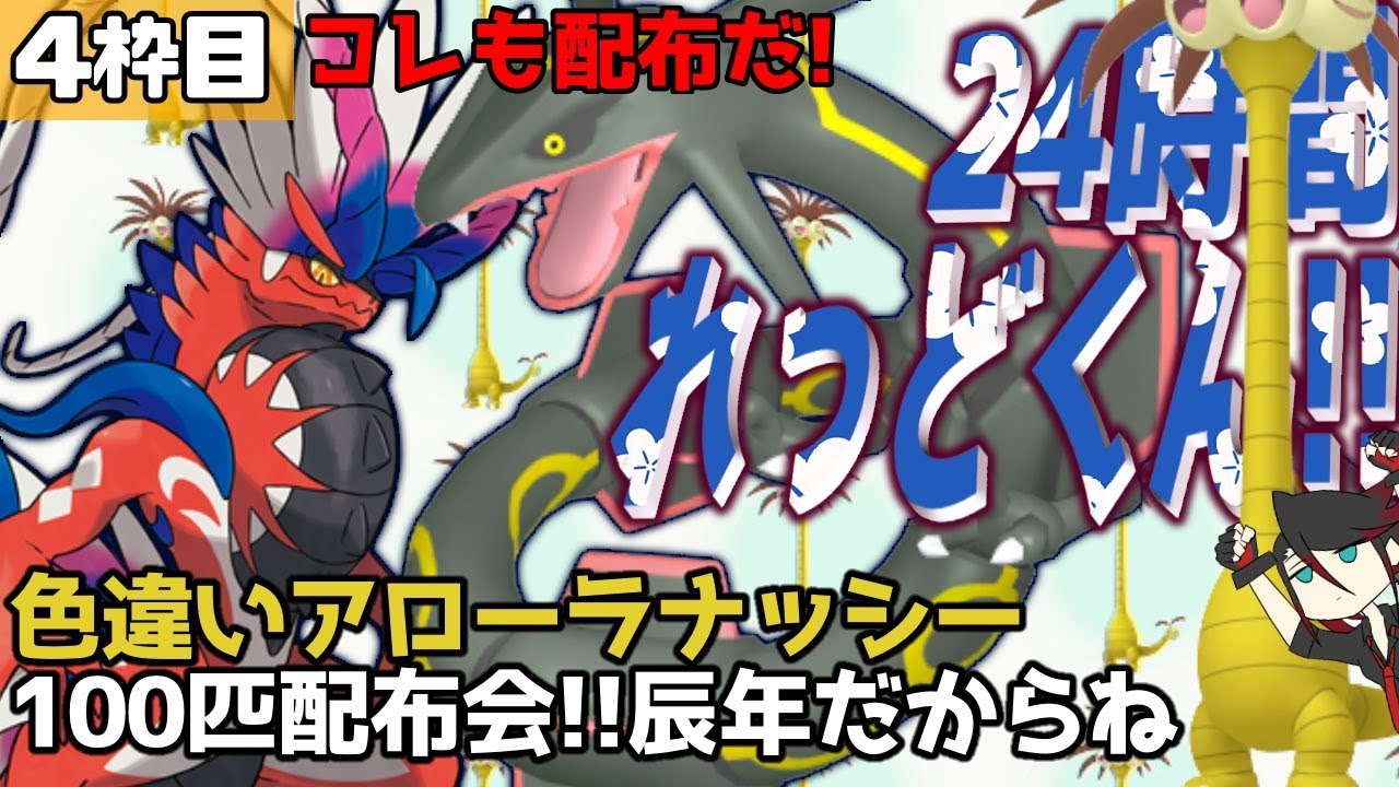 【#24時間れっどくん 2nd】お正月SP24時間配信！！４枠目【色違いアローラナッシー配布会！色レックウザとコライドンも来た！！】