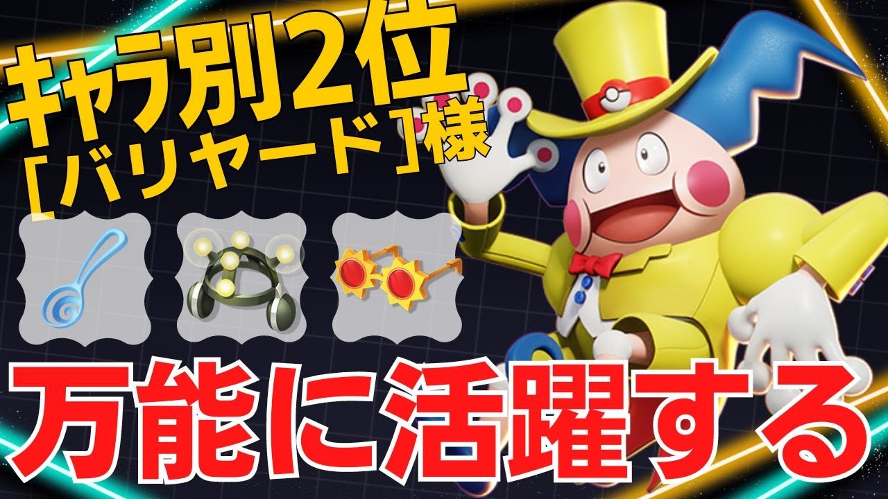 キルも妨害もダメージも出せる万能サポーター！バリヤードランキング2位[バリヤード]様立ち回り【ポケモンユナイト ランカープレイ動画 NO1424】