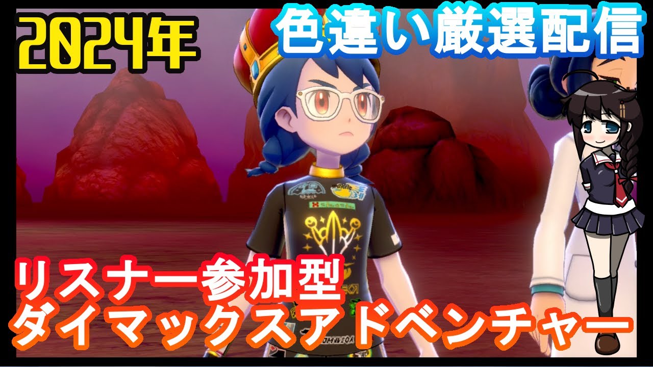 【ポケモン剣盾】ダイマックスアドベンチャー配信（リスナー参加型放送）【ポケットモンスターソード】#ポケモン　#ポケモン剣盾　#ダイマックスアドベンチャー