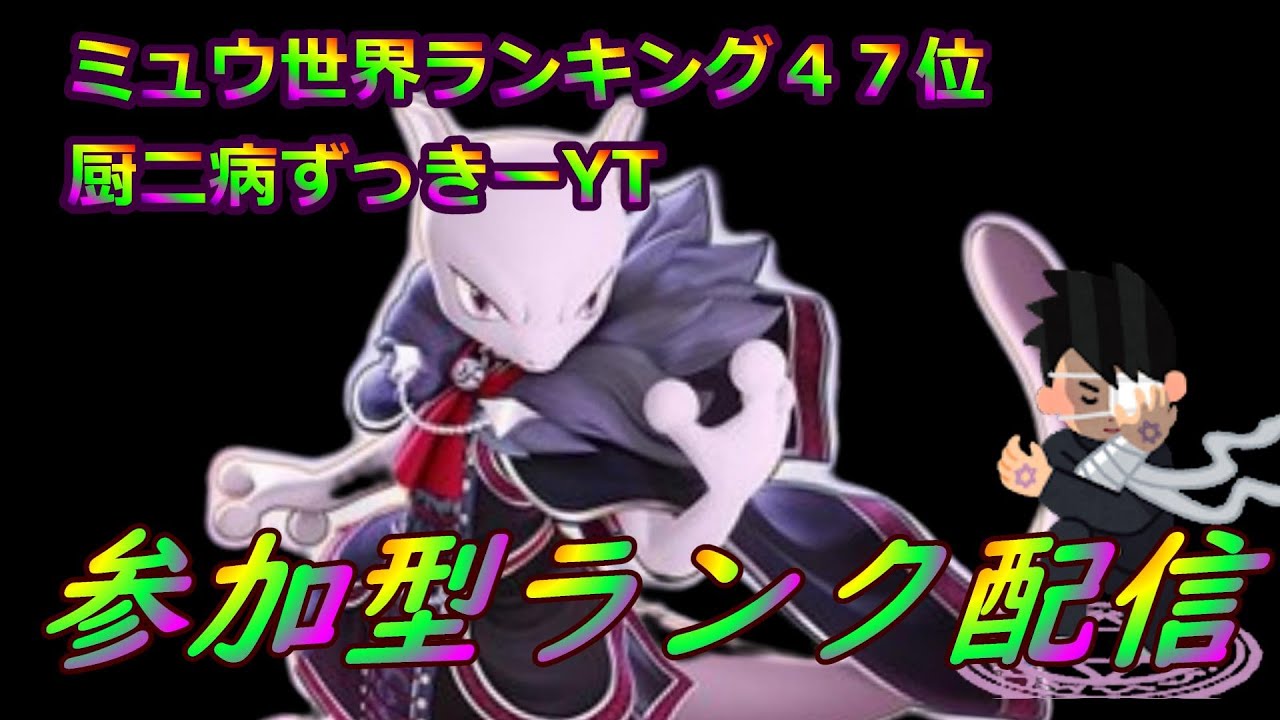 【参加型ポケモンユナイト】ミュウ世界ランキング40位ずっきーYTとランクマ！闇の力を今開放しろ！