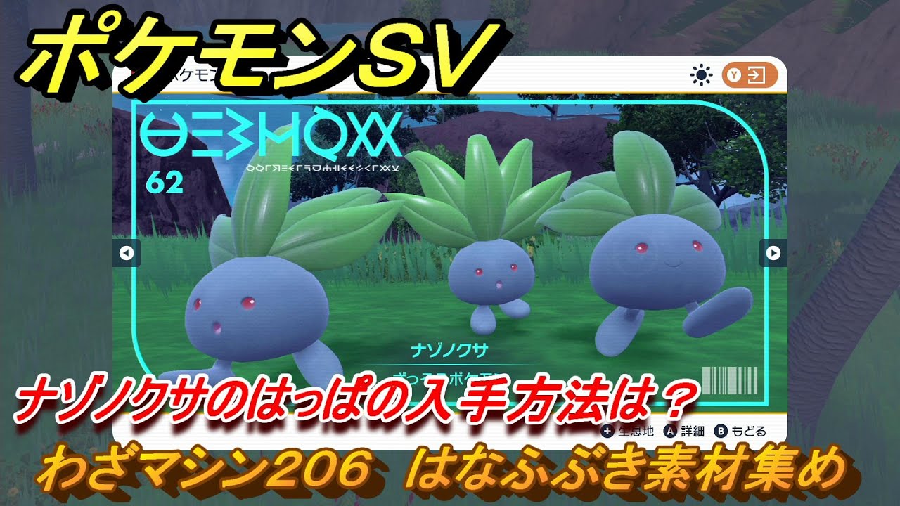 ポケモンＳＶ　わざマシン２０６　はなふぶき素材集め　ナゾノクサのはっぱの入手方法は？　＃２７７　【DLCゼロの秘宝　碧の仮面・藍の円盤】