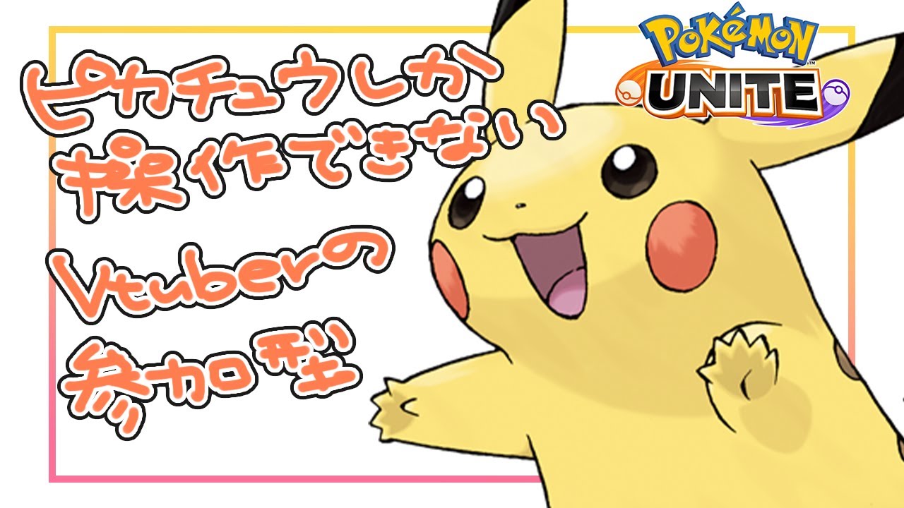 【ポケモンユナイト】ユナイト初心者によるスタンダードバトル参加型！ピカチュウしか使えないﾖｯ【尾箸/Vtuber】