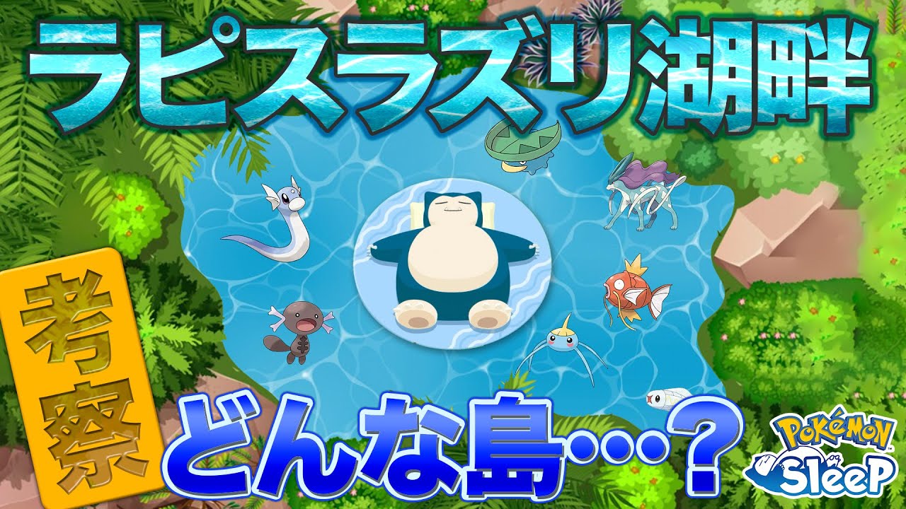 【ポケモンスリープ】新フィールド！ラピスラズリ湖畔を徹底考察していく！！