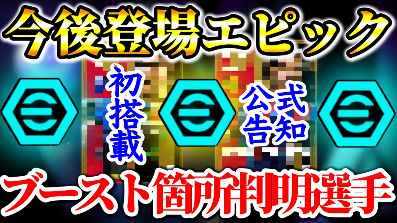 【今後登場!!】eFootball2024 今後登場 エピック ブースト箇所判明 新搭載2名はどのブースター? 公式告知されたメンディエタとあの玄人好みのFW【イーフト/eFootballアプリ】