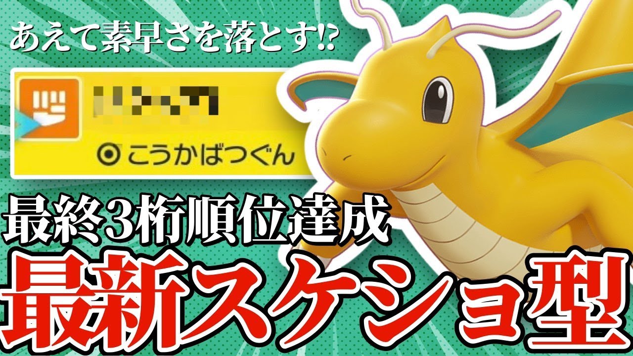 【5分でわかる】スケショ型なのに素早さを落とす！？環境に適応したカイリューが最強すぎた！！【ポケモンSV】【ゆっくり実況】