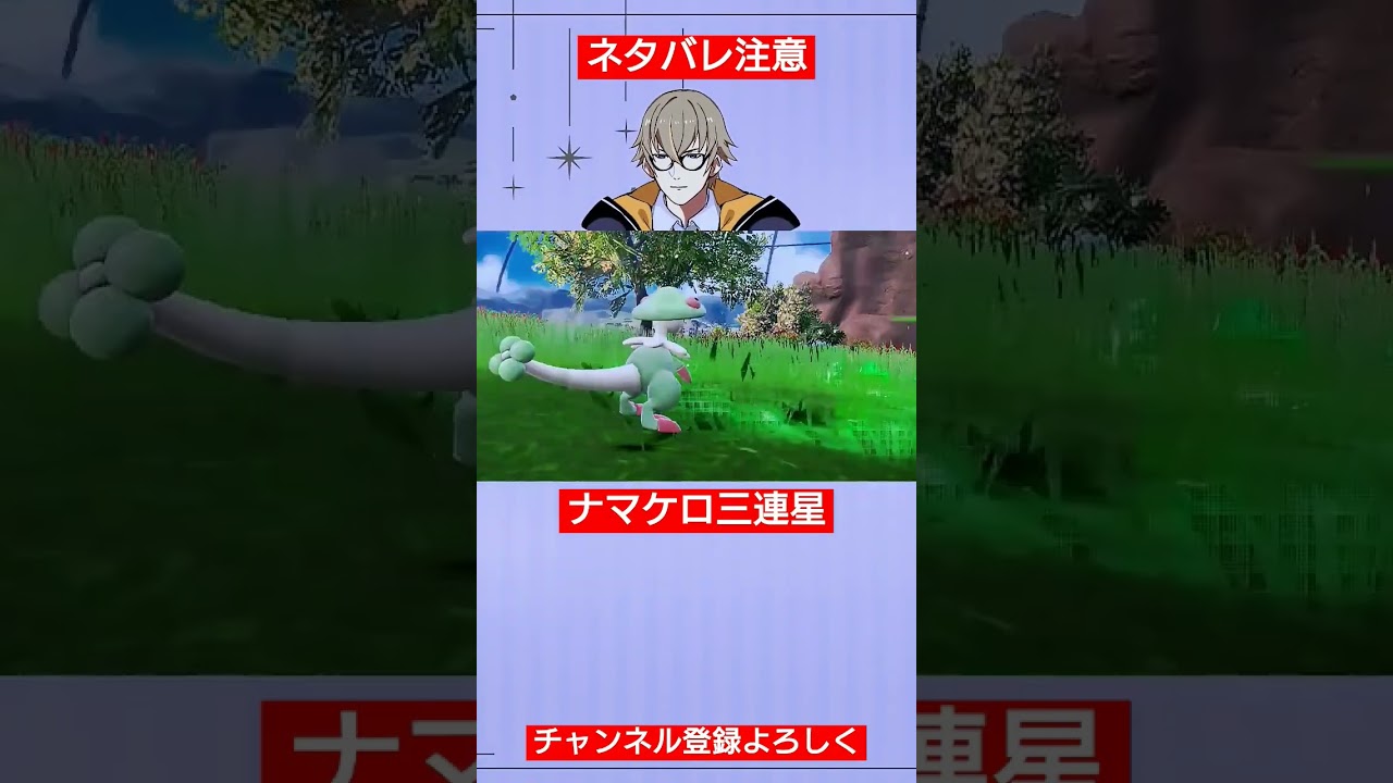 【#ポケモンsv 】ナマケロ三連星【ゼロの秘宝後編・藍の円盤】