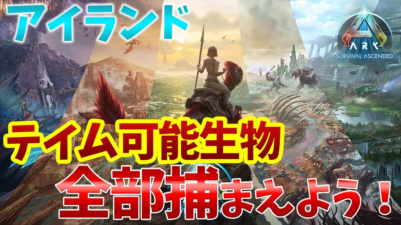 【ASA】アイランドの全生物テイムする#２